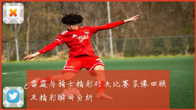 雷霆与骑士精彩对决比赛录像回顾及精彩瞬间分析
