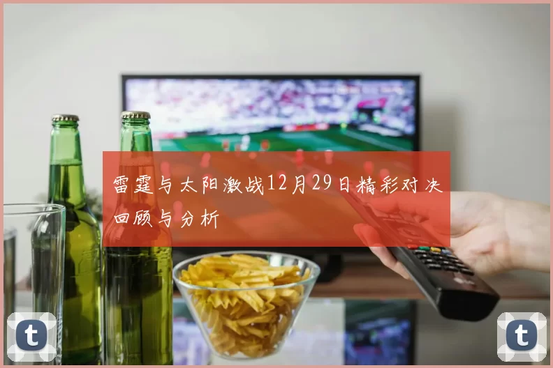 雷霆与太阳激战12月29日精彩对决回顾与分析