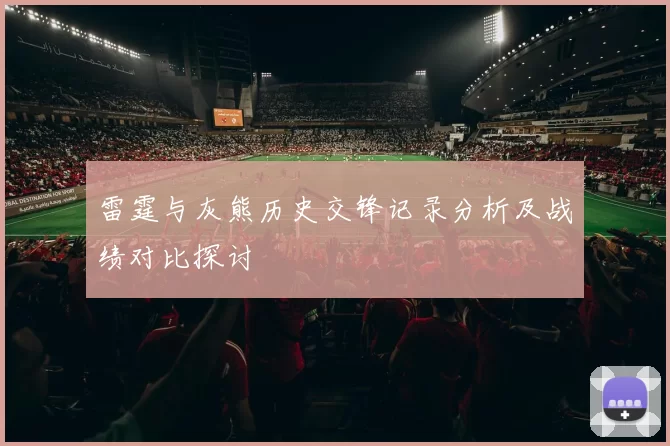雷霆与灰熊历史交锋记录分析及战绩对比探讨