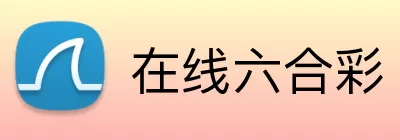 在线六合彩 Logo